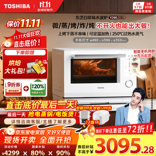 Toshiba (toshiba) 20% national subsidy white pearl water wave oven high luxury household microwave oven micro-steaming, roasting, frying and stewing all-in-one steam oven 28l touch color screen yd95cnw
