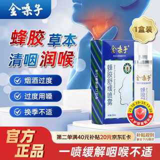 金嗓子 蜂胶舒缓喷雾 喉咙痛干痒草本润喉清新口腔0酒精温和配方 20ml