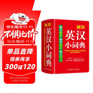 袖珍英汉小词典(软皮精装双色版) 专家审定，词汇量大，随身携带，速查速记，助力学习