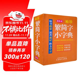 袖珍繁简字小字典(软皮精装双色版) 品牌辞书，易查易用，随身携带，速查速记，助力学习