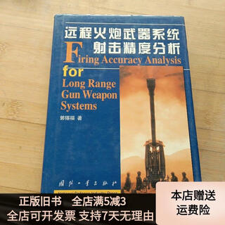 [正版旧书]远程火炮武器系统射击精度分析 国防工业出版社