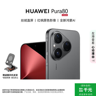 Huawei (huawei) pura 80 12gb+512gb velvet black velvet direct screen red maple original color image new hongmeng ai huawei hongmeng smartphone