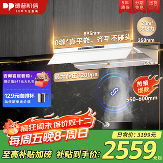 德普凯信（Depelec）高定品牌蝉翼C5抽烟机烟灶联动超薄面板圭钻工艺加热智能干洗挥手智控 【烟灶联动】白色CXW-220-01-C5-W