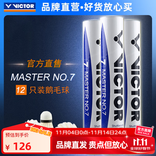 威克多（VICTOR）正品羽毛球鹅毛耐打专业比赛训练 大师1号3号5号6号7号单筒12只装 MS7（大师7） 77速 1筒