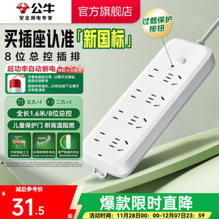 公牛（BULL） 插座/B5系列 带儿童保护门/新国标插座/排插 【8位】总控1.6米（新国标防过载）B5440