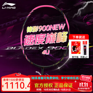 李宁（LI-NING）羽毛球拍单拍高端全碳素专业比赛训练精准控制攻防连贯超轻耐打 锋影900NEW（4U） 默认空拍