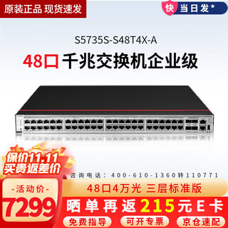 华为数通智选S5735S系列企业级三层网管交换机 24口48口千兆+万兆光口上行核心汇聚堆叠交换器 S5735S-S48T4X-A 48口三层标准版 以太网即插即用网络监控分线器中小公司接入汇聚组网