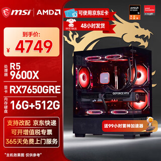 Msi amd ryzen 7500f/9600x/7650gre/9060xt/5060ti desktop assembly machine game e-sports delta mobile computer host diy complete machine sea view room configuration five 9600x+rx7650gre