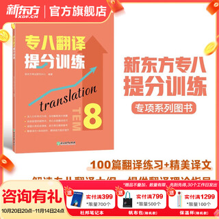 新东方2025 专八词汇词根+联想记忆法乱序版 备考专8单词书俞敏洪 英语专业八级词汇真题专项 新东方绿宝书 专八翻译提分训练