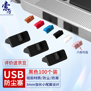 Soli usb dust-proof plug usb sealing plug usb port plug protection plug laptop usb dust cover removable silicone material black (100 pieces) bu100