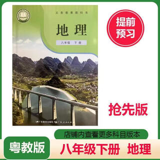 2026新改版地理初中八年级下册粤人版课本教材教科书 初二下册粤人版（彩色印刷）