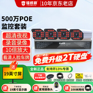 镭威视监控器全套设备500万摄像头POE有线室外防水手机远程高清夜视套装工厂车间小区超市商用送显示屏 500万4路套装+送显示屏【热销】 【95%客选-店长推荐】选1T硬盘升级2T硬盘