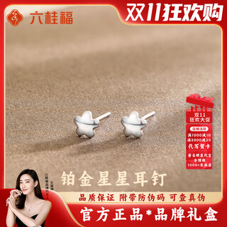 Liu gui fu jewelry platinum star earrings for women 1g gold earrings for ear holes simple and versatile anniversary birthday gift for girlfriend and wife 1.18g platinum star earrings