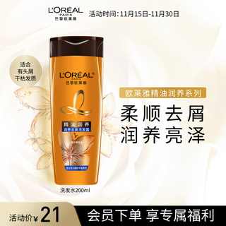 L'oreal essential oil moisturizing shampoo anti-dandruff shampoo 200ml (new and old packaging shipped randomly)