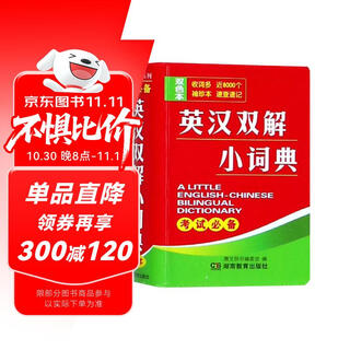 英汉双解小词典（双色本）