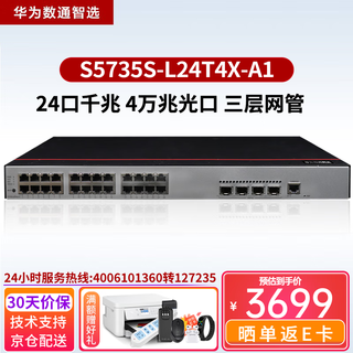 华为数通智选8口24口48口千兆企业级三层网管交换机以太网络交换器集线器 S5735S-L24T4X-A1 24口千兆 商用办公网络汇聚接入分流器安防监控网线分线器