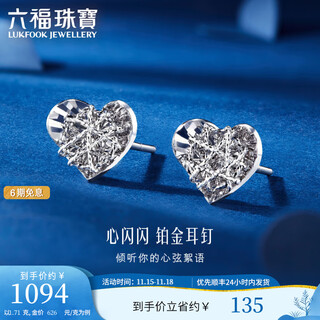 Lukfook jewelry platinum 950 sparkling heart platinum earrings and studs for gifts price l25p0002ds 1.71g (including labor cost 159 yuan) with silicone ear plugs