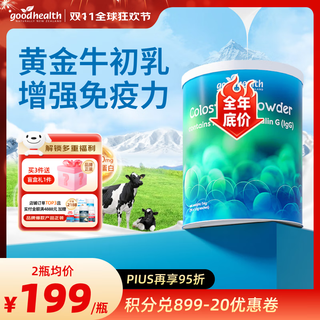好健康goodhealth牛初乳免疫球蛋白提高免疫力和抵抗力体质差女性营养品 【增强免疫力】黄金牛初乳