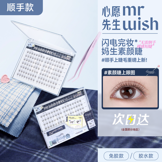 Mr. wishful glue-free false eyelashes 2025 new eyelashes short style ma sheng supernatural eyelashes plus large box 112 clusters