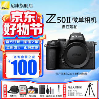 Nikon (nikon) national bank tickets z50ii half-frame novice entry-level mirrorless camera z50 ii high-definition photography live broadcast beauty selfie z50 second generation portable camera z50ii stand-alone/new unopened (excluding lens) official standard package free screen film + stand charger + cleaning case + camera bag discounts available