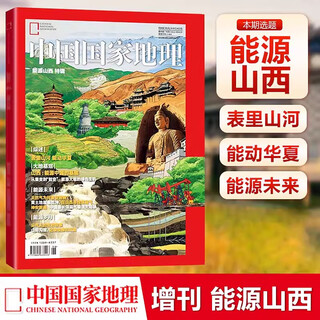 China national geographic magazine 2024 supplement energy shanxi mountains and rivers powering china human geography landscape tourism knowledge journal books