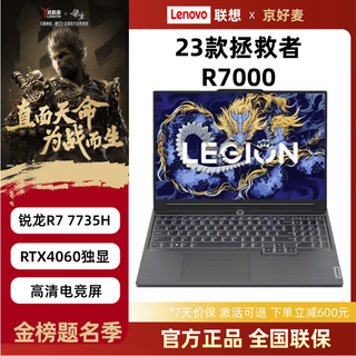 联想展机拯救者Y7000P/R7000 电竞游戏笔记本电脑 4060独显大学生设计 R7000 R7-7735H/4060 16G内存+1T固态 可升级定制 正品样机|全国联保
