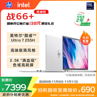 惠普（HP）战66+系列16英寸2025轻薄办公笔记本电脑酷睿二代Ultra7 255H 32G 1T 2.5K屏 2年惠管家 国家补贴