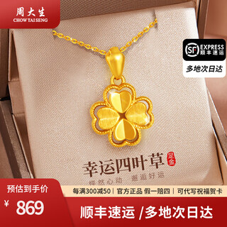 Chow tai sang gold necklace pure gold four-leaf clover pendant female gold necklace valentine's day birthday gift for girlfriend, wife and mother pure gold pendant about 0.6g + free 925 silver necklace