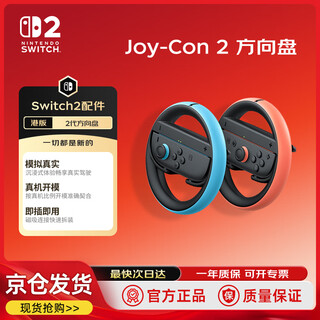 Nintendo switch nintendo second generation joy-con handle steering wheel hong kong version red and blue switch2 game console handle is ready to use