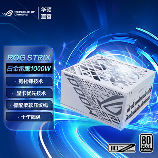 华硕（ASUS）ROG STRIX 白金雷鹰氮化镓电源 ATX3.0&3.1/GPU FIRST显卡优先/全模组/黑神话：悟空DIY配置 ROG白金雷鹰1000W氮化镓电源 白色