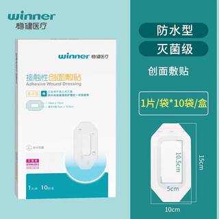 Winner sterile medical breathable wound waterproof applicator bath and postoperative special large band-aid chest patch waterproof large size 10 pieces/box 10*15cm