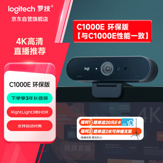 罗技（Logitech）Brio 4k C1000e 环保版-升级款4K RightLight 光线自适应直播摄像头  电脑视频摄像头 90度广角 