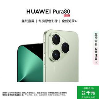 华为（HUAWEI）HUAWEI Pura 80 12GB+512GB 丝绒绿 丝绒直屏 红枫原色影像 全新鸿蒙AI 华为鸿蒙智能手机