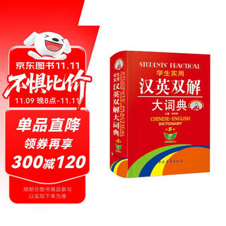 学生实用·汉英双解大词典（第5版）学生必备 夯实基础 快速扩词  中英文对照学习