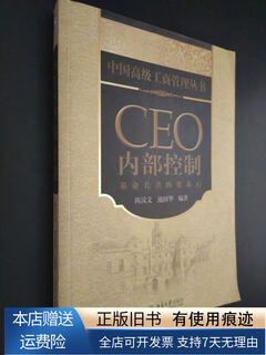 [旧书正版]CEO内部控制：基业长青的奠基石 北京大学出版社