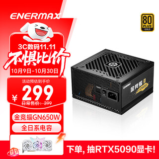 安耐美（Enermax）额定650W台式电脑电源 金竞蝠GN650 V2黑色 金牌/全日系电容/五年保固/支持 5060ti/5070显卡