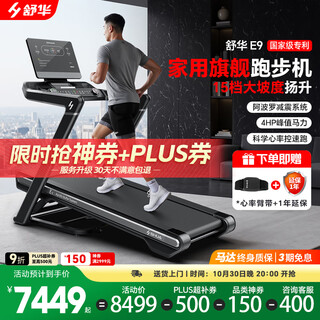 Shuhua (shua) e9 household marathon treadmill apollo shock-absorbing climbing folding silent indoor walking machine the same model as the championship, customized version for marathon enthusiasts