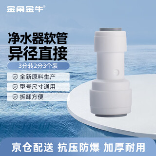 Golden horn taurus water device pe pipe 3-point to 2-point quick connector household universal water purifier connector (3 pack)
