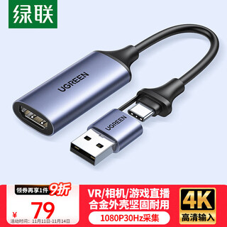 绿联HDMI视频采集卡4K高清输入 适用VR索尼相机Switch/PS5电脑手机平板游戏抖音直播录制 转USB/Type-C