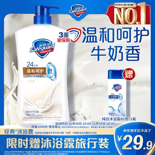 Safeguard healthy purifying shower gel milk fragrance 1kg nourishing and moisturizing universal for men and women new and old packaging random