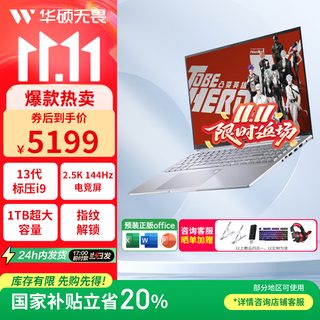 华硕无畏16 酷睿版 国家补贴20% 标压处理器 学生高分高刷高性能轻薄笔记本电脑 无畏16 银丨13代i9-13900H 16G内存 1TB高速硬盘 【原厂标配】