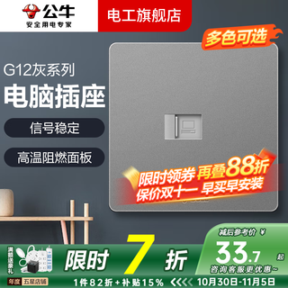 公牛开关插座面板全屋套装G12灰色五孔一开墙壁暗装超薄墙面官方旗舰 网络插座（不带WIFI无线功能）
