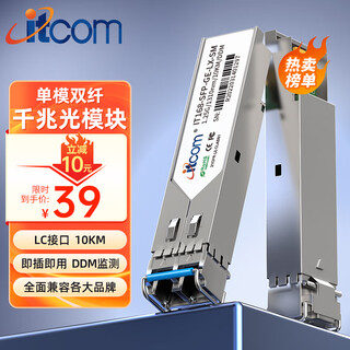 itcom 千兆光模块 SFP光纤模块 1.25G单模双纤1310 LC10KM 兼容华三华为普联等 IT168-SFP-GE-LX-SM一只