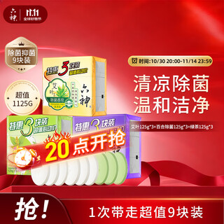 六神【超值9块装】艾叶125g*3+百合125g*3+绿茶125g*3 香皂 肥皂