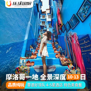 Pure fun group, the tour period includes the spring festival, africa, morocco, rabat, macrak, chefchaouen, fez, merzouga, tangier, 10 to 13 days of group tour, departing from chongqing (transfer), the tour period covers january 26 - march 26, adults