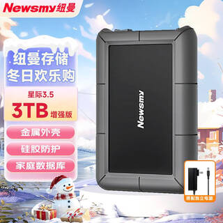 纽曼（Newsmy）3TB 移动硬盘机械 3.5英寸 桌面存储  星际系列增强版 Type-C USB3.1 硅胶保护金属外壳 大容量
