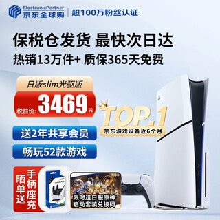 索尼（SONY）【国内保税仓】索尼ps5pro/slim轻薄版 家用游戏机主机港版/日版【支持双影奇境】 日版PS5 slim光驱版（赠共享会员） 官方标配