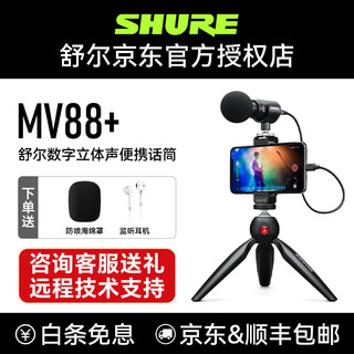 Shure mv88+ digital stereo condenser microphone vlog outdoor live broadcast stage performance anchor directional gun radio interview karaoke recording mini microphone mv88+ official standard comes with accessory package