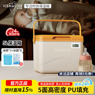 Ice master (icemaster) insulated food refrigeration medical outdoor camping picnic portable milk storage fresh car mounted high-looking insulated box 5l ivory white warm display model + with ice bricks + 5 ice bags