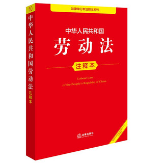 Annotated version of the labor law of the people's republic of china (new revised version)